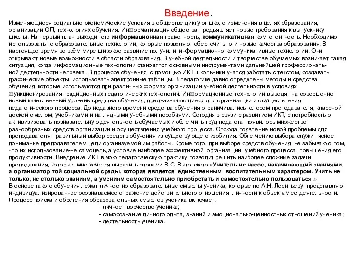 Введение. Изменяющиеся социально-экономические условия в обществе диктуют школе изменения в целях