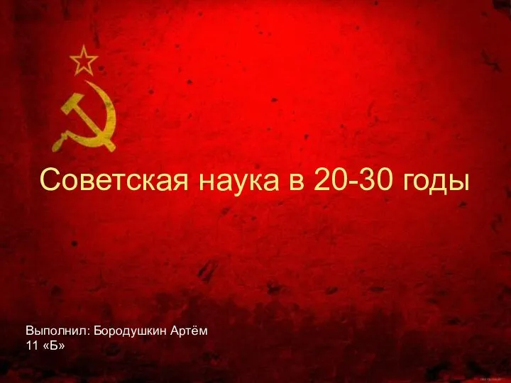 Презентация на тему Советская наука в 20-30- годы