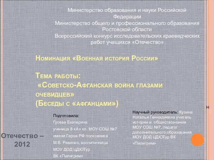 Презентация на тему Советско-Афганская война глазами очевидцев» (Беседы с «афганцами»)