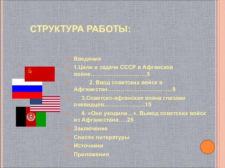 СТРУКТУРА РАБОТЫ: Введение 1.Цели и задачи СССР в Афганской войне…………………………5 2.