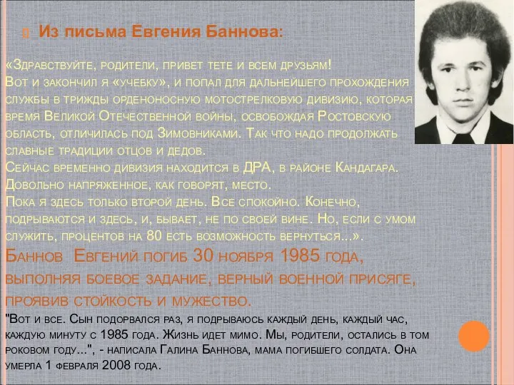 «Здравствуйте, родители, привет тете и всем друзьям! Вот и закончил я