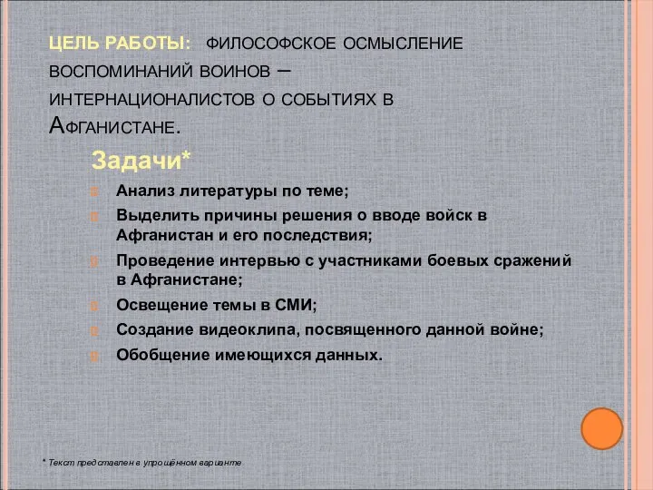 ЦЕЛЬ РАБОТЫ: философское осмысление воспоминаний воинов – интернационалистов о событиях в