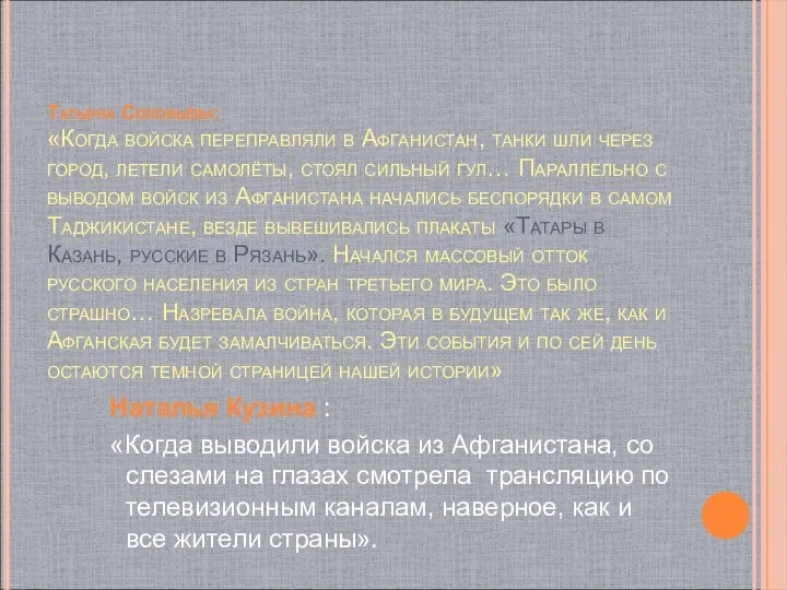 Татьяна Соловьёва: «Когда войска переправляли в Афганистан, танки шли через город,