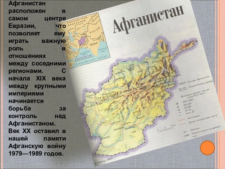 Афганистан расположен в самом центре Евразии, что позволяет ему играть важную
