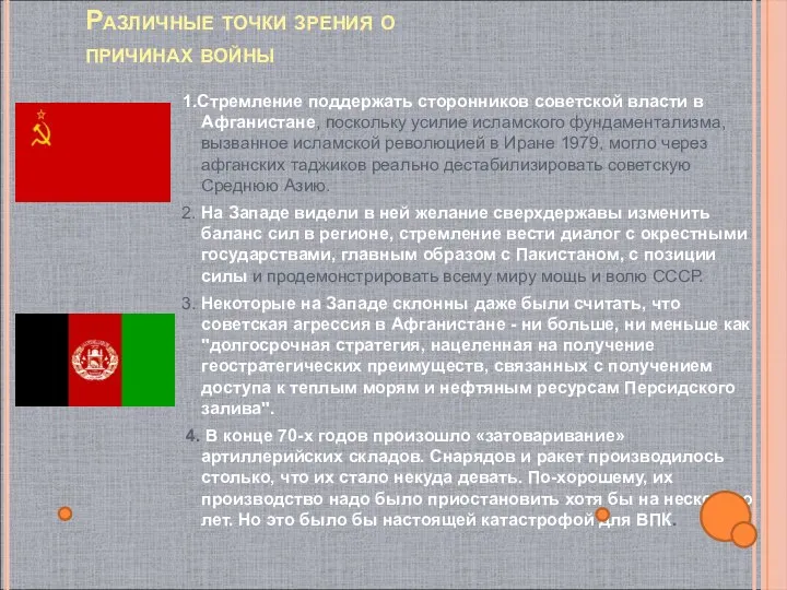 Различные точки зрения о причинах войны 1.Стремление поддержать сторонников советской власти