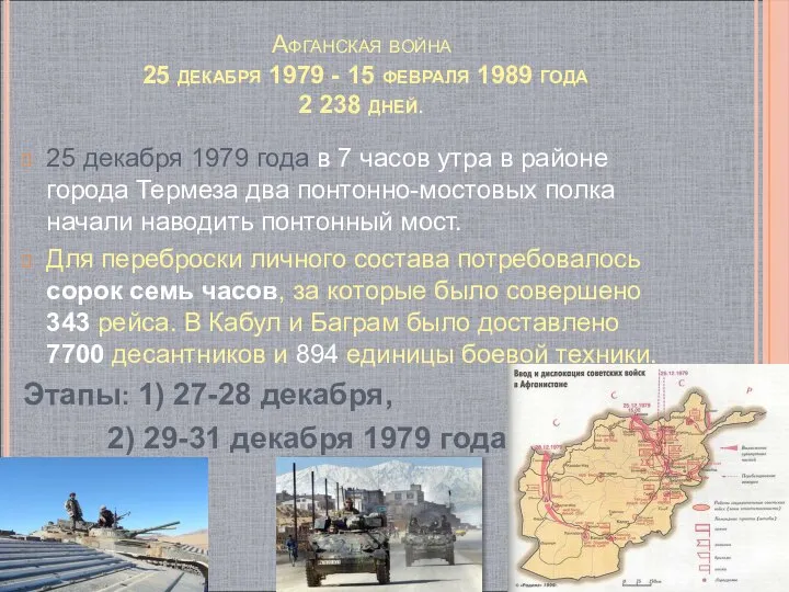 Афганская война 25 декабря 1979 - 15 февраля 1989 года 2