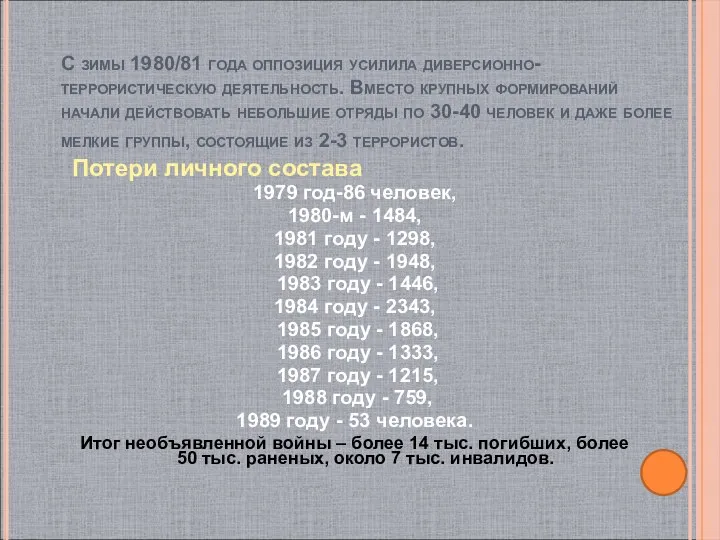 С зимы 1980/81 года оппозиция усилила диверсионно-террористическую деятельность. Вместо крупных формирований