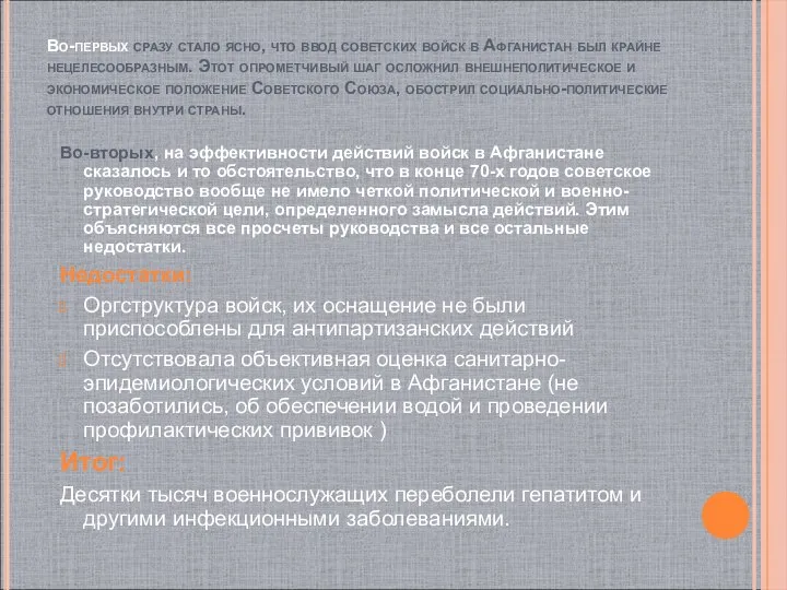 Во-первых сразу стало ясно, что ввод советских войск в Афганистан был