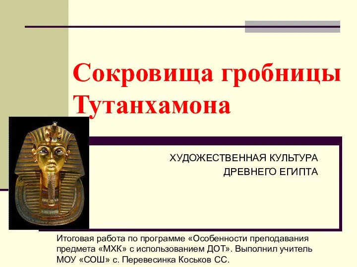 Презентация на тему Сокровища гробницы Тутанхамона ХУДОЖЕСТВЕННАЯ КУЛЬТУРА ДРЕВНЕГО ЕГИПТА