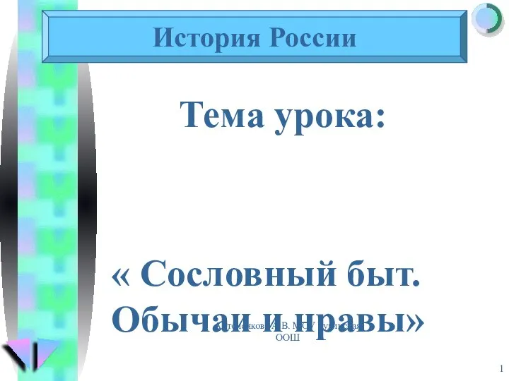 Презентация на тему Сословный быт и нравы