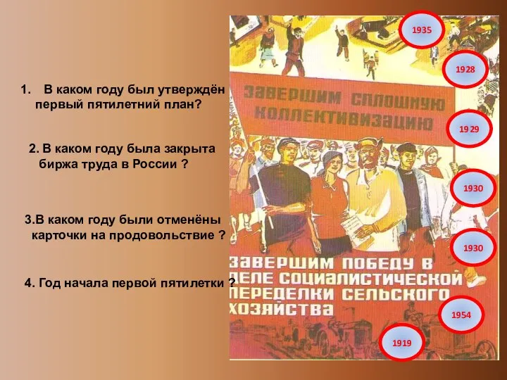 Работа с историческими датами. В каком году был утверждён первый пятилетний