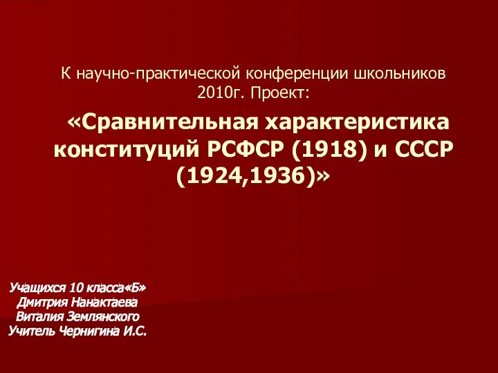 Презентация на тему Сравнительная характеристика конституций РСФСР (1918) и СССР (1924,1936)