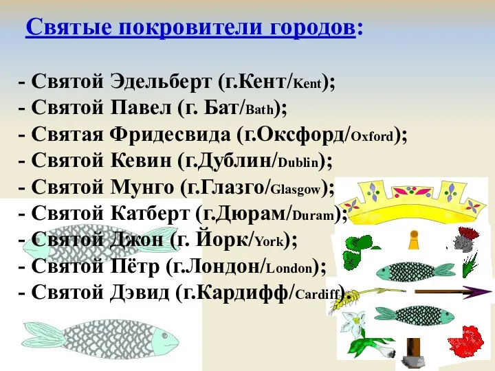 Святые покровители городов: Святой Эдельберт (г.Кент/Kent); Святой Павел (г. Бат/Bath); Святая