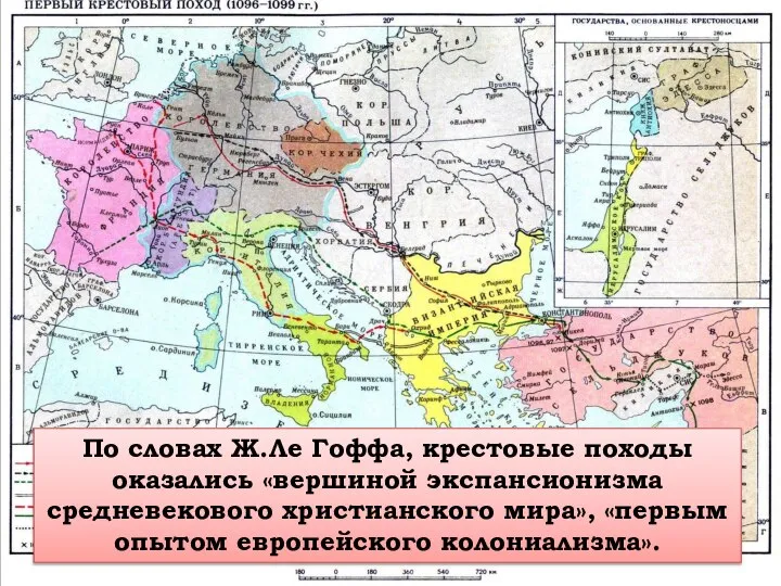 По словах Ж.Ле Гоффа, крестовые походы оказались «вершиной экспансионизма средневекового христианского мира», «первым опытом европейского колониализма».