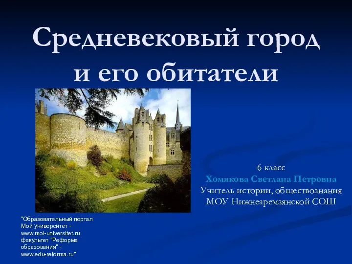 Презентация на тему Средневековый город и его обитатели 6 класс