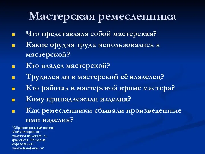 "Образовательный портал Мой университет - www.moi-universitet.ru факультет "Реформа образования" - www.edu-reforma.ru"