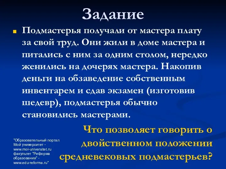 "Образовательный портал Мой университет - www.moi-universitet.ru факультет "Реформа образования" - www.edu-reforma.ru"