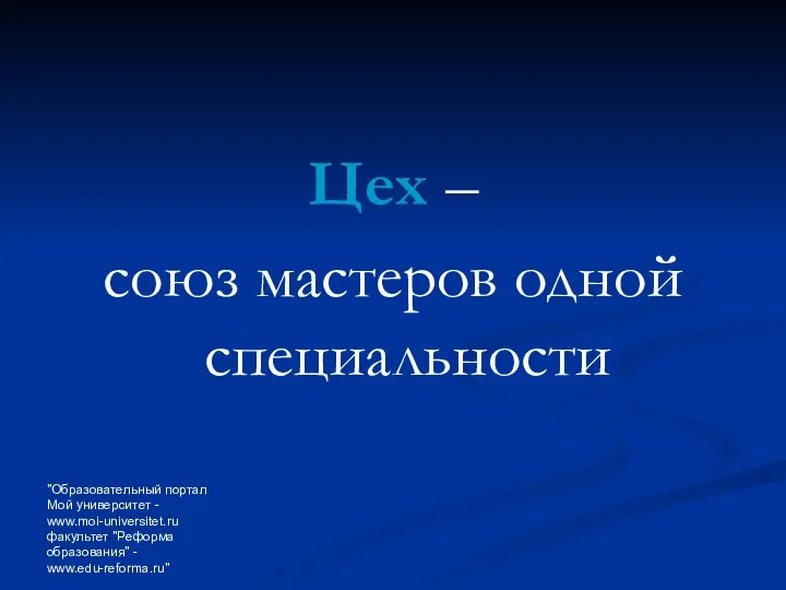 "Образовательный портал Мой университет - www.moi-universitet.ru факультет "Реформа образования" - www.edu-reforma.ru"