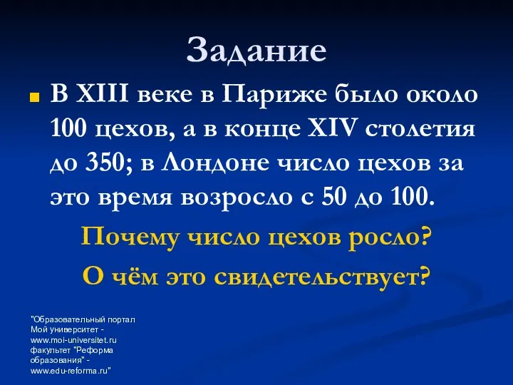 "Образовательный портал Мой университет - www.moi-universitet.ru факультет "Реформа образования" - www.edu-reforma.ru"