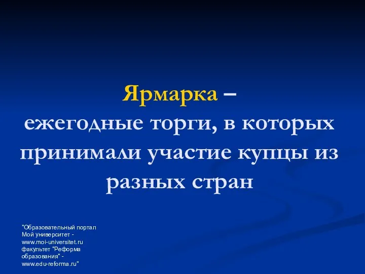 "Образовательный портал Мой университет - www.moi-universitet.ru факультет "Реформа образования" - www.edu-reforma.ru"