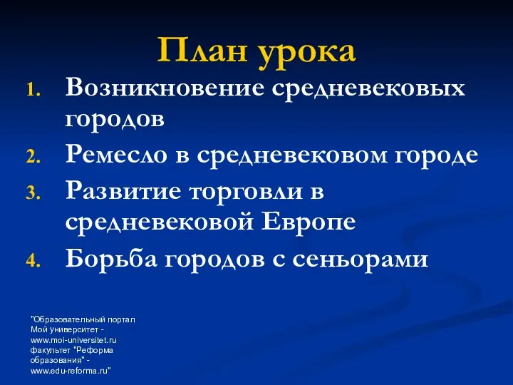 "Образовательный портал Мой университет - www.moi-universitet.ru факультет "Реформа образования" - www.edu-reforma.ru"