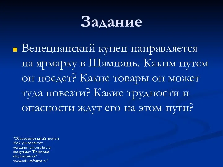 "Образовательный портал Мой университет - www.moi-universitet.ru факультет "Реформа образования" - www.edu-reforma.ru"