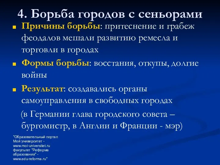 "Образовательный портал Мой университет - www.moi-universitet.ru факультет "Реформа образования" - www.edu-reforma.ru"