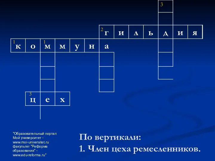 "Образовательный портал Мой университет - www.moi-universitet.ru факультет "Реформа образования" - www.edu-reforma.ru"