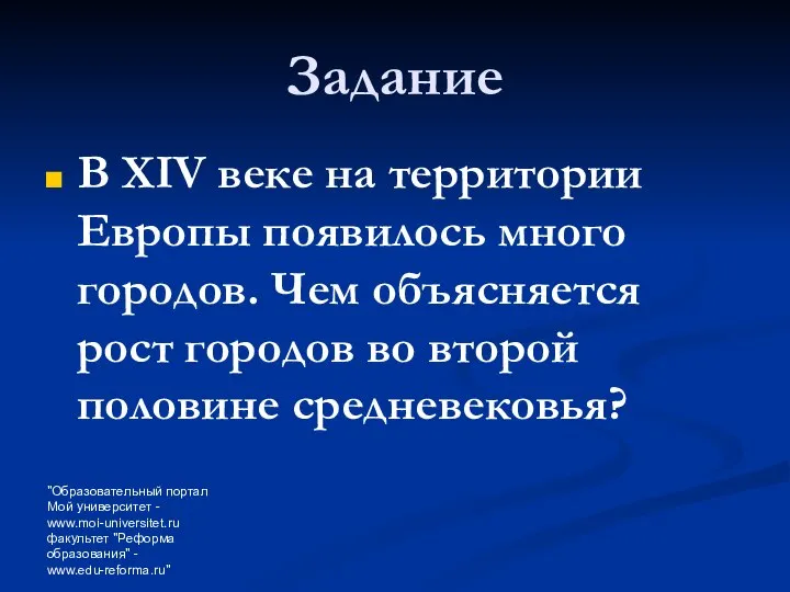 "Образовательный портал Мой университет - www.moi-universitet.ru факультет "Реформа образования" - www.edu-reforma.ru"