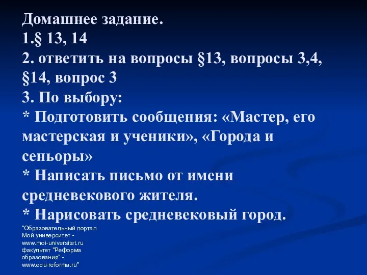 "Образовательный портал Мой университет - www.moi-universitet.ru факультет "Реформа образования" - www.edu-reforma.ru"