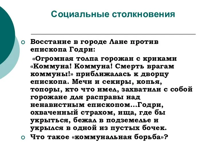 Социальные столкновения Восстание в городе Лане против епископа Годри: «Огромная толпа