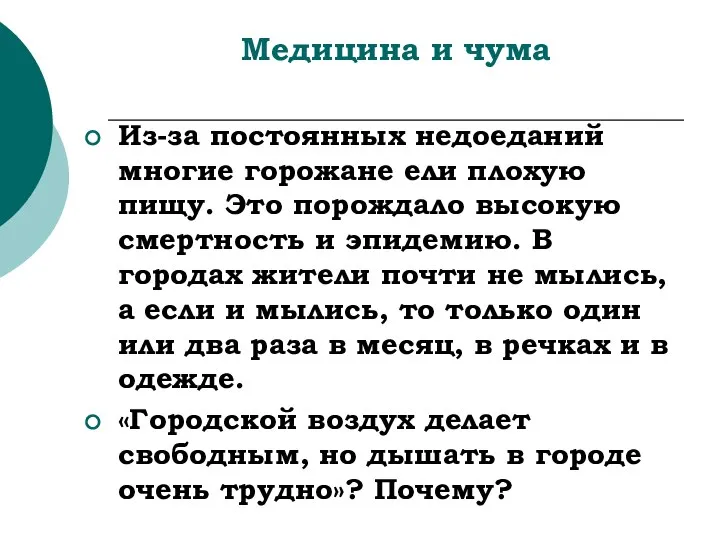 Медицина и чума Из-за постоянных недоеданий многие горожане ели плохую пищу.