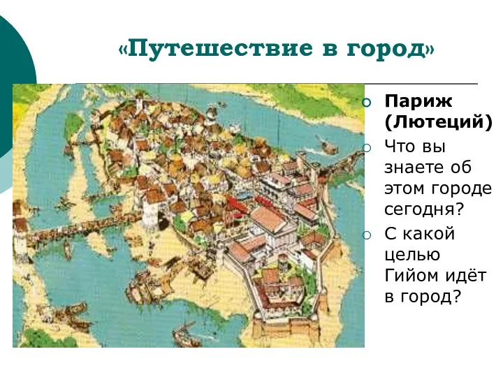 «Путешествие в город» Париж (Лютеций) Что вы знаете об этом городе