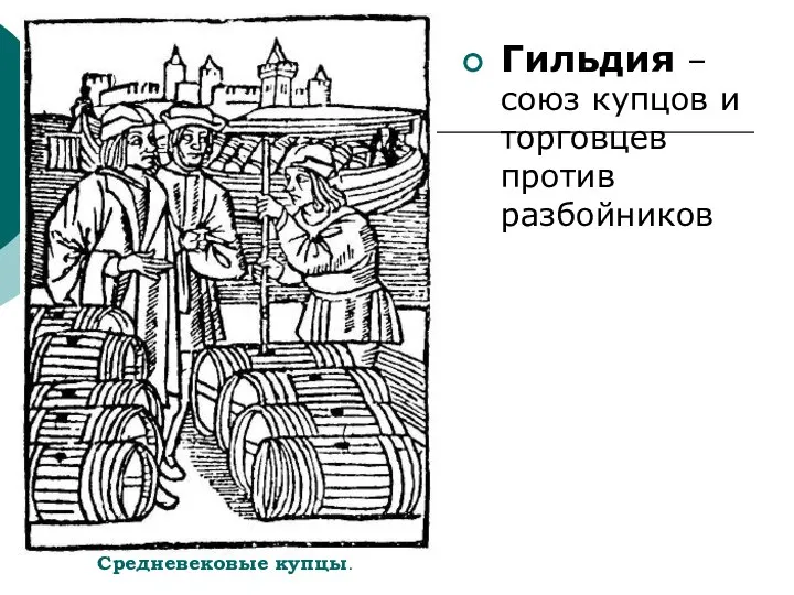 Средневековые купцы. Гильдия – союз купцов и торговцев против разбойников