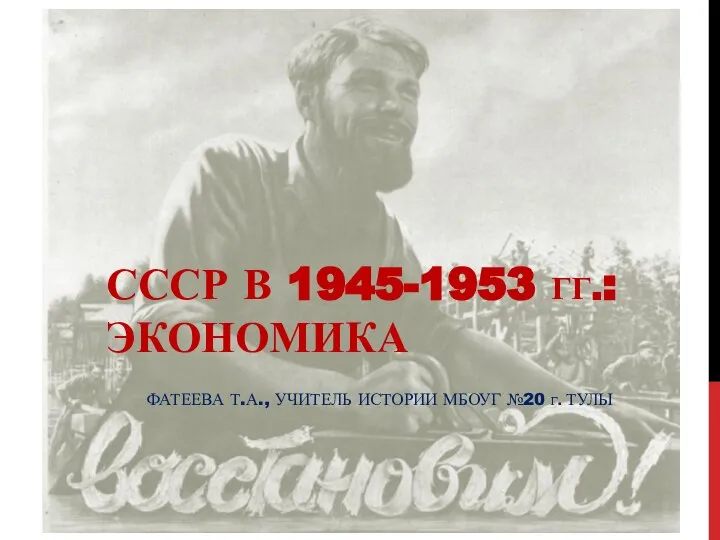 Презентация на тему СССР в 1945-1953 гг.: ЭКОНОМИКА