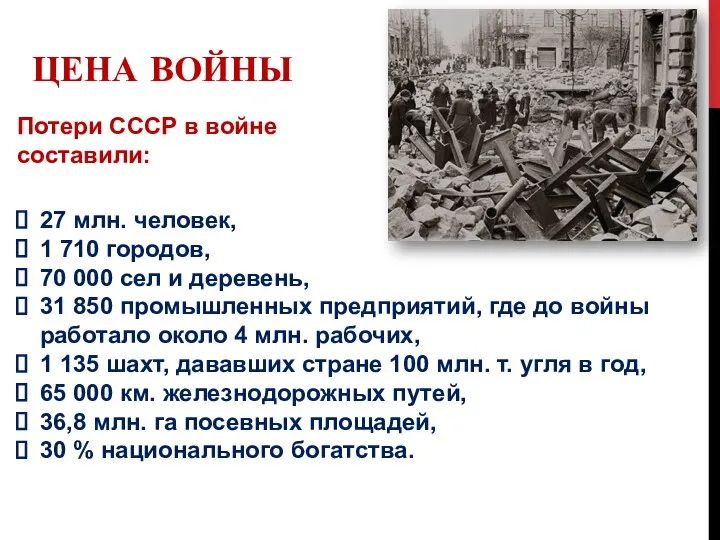 Цена войны 27 млн. человек, 1 710 городов, 70 000 сел