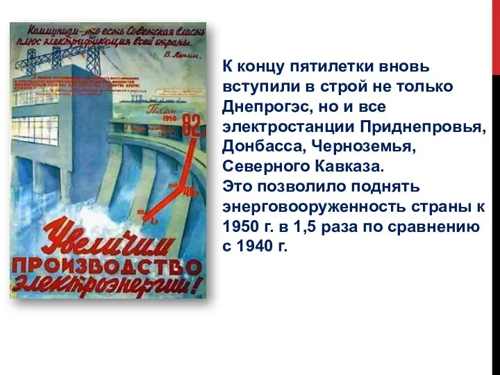 К концу пятилетки вновь вступили в строй не только Днепрогэс, но