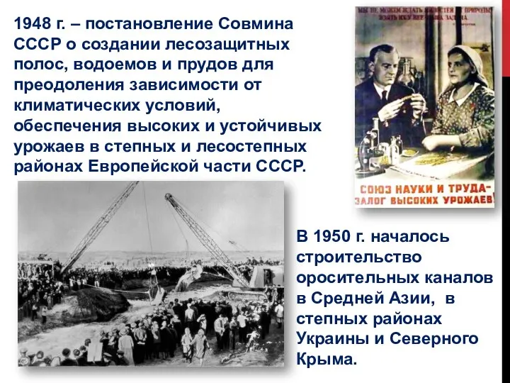 1948 г. – постановление Совмина СССР о создании лесозащитных полос, водоемов