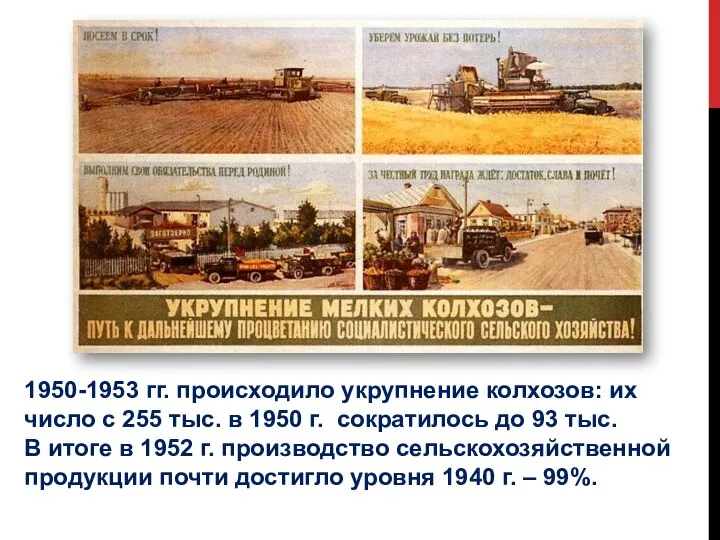 1950-1953 гг. происходило укрупнение колхозов: их число с 255 тыс. в