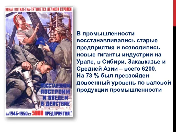 В промышленности восстанавливались старые предприятия и возводились новые гиганты индустрии на