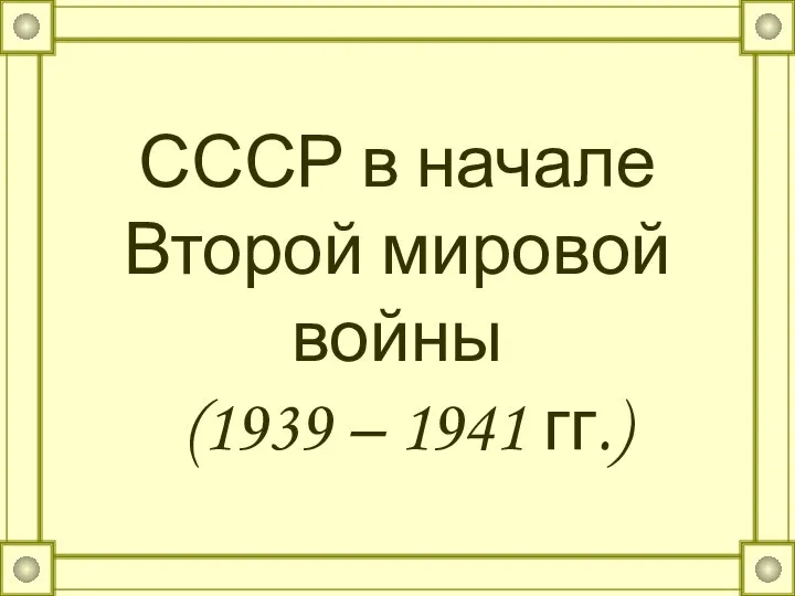 Презентация на тему СССР в начале Второй мировой войны (1939 – 1941 гг.)
