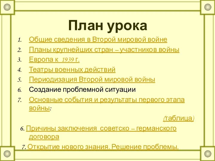 План урока Общие сведения в Второй мировой войне Планы крупнейших стран