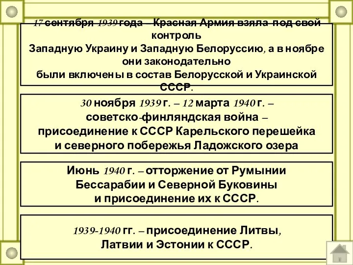 1939-1940 гг. – присоединение Литвы, Латвии и Эстонии к СССР. 17