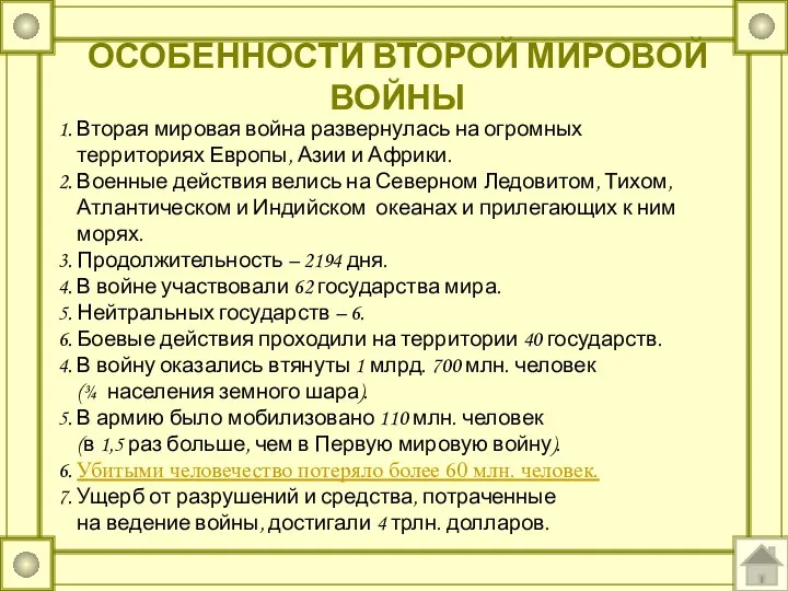 ОСОБЕННОСТИ ВТОРОЙ МИРОВОЙ ВОЙНЫ 1. Вторая мировая война развернулась на огромных