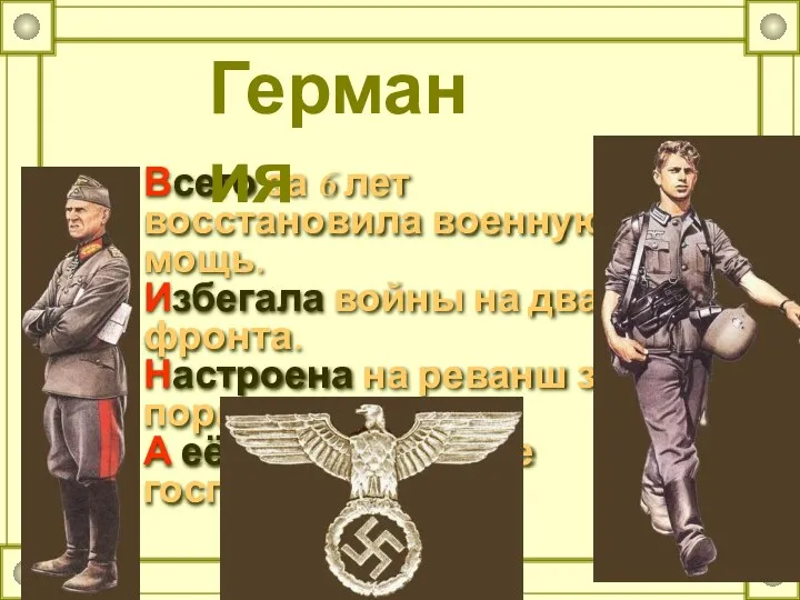 Всего за 6 лет восстановила военную мощь. Избегала войны на два