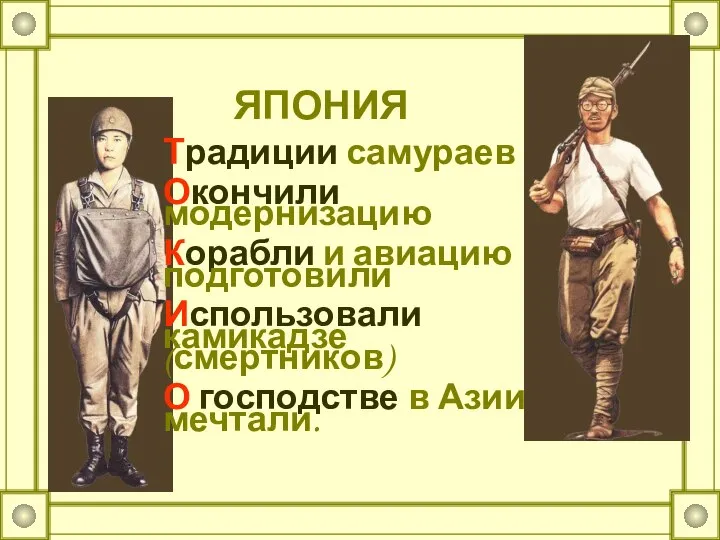 ЯПОНИЯ Традиции самураев Окончили модернизацию Корабли и авиацию подготовили Использовали камикадзе