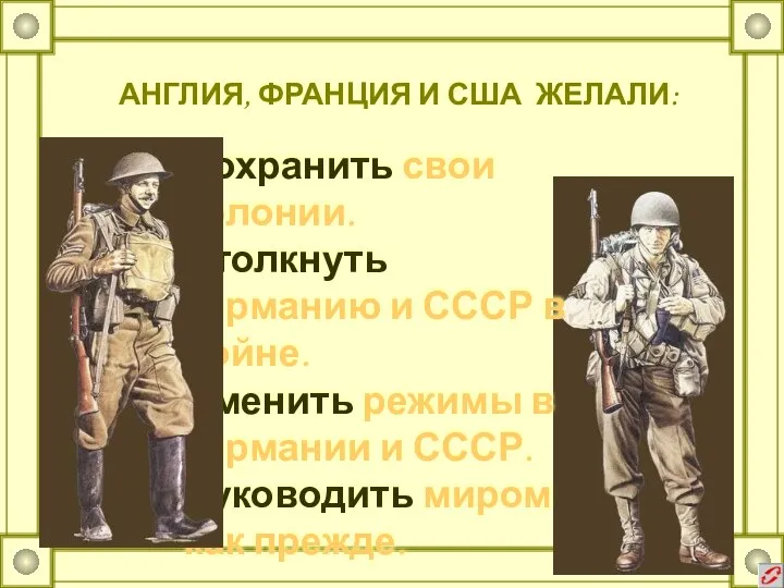 АНГЛИЯ, ФРАНЦИЯ И США ЖЕЛАЛИ: Сохранить свои колонии. Столкнуть Германию и