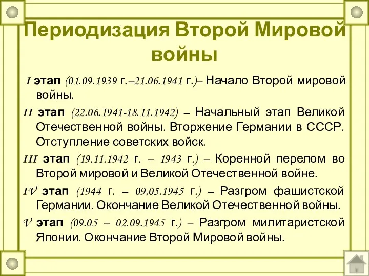 Периодизация Второй Мировой войны I этап (01.09.1939 г.–21.06.1941 г.)– Начало Второй