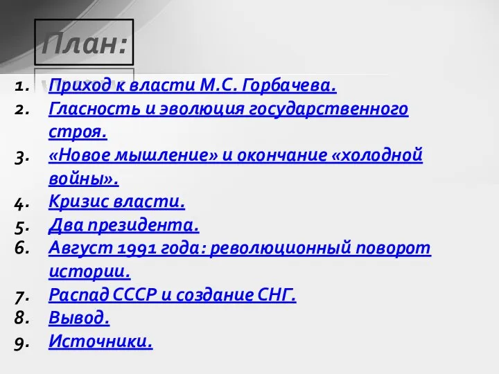 Приход к власти М.С. Горбачева. Гласность и эволюция государственного строя. «Новое