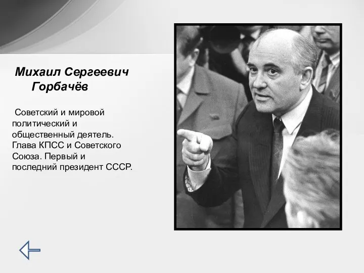 Советский и мировой политический и общественный деятель. Глава КПСС и Советского